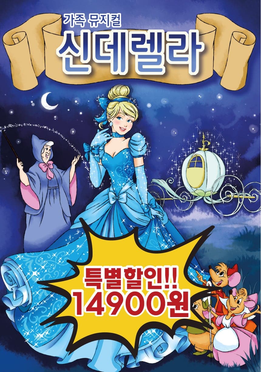 신데렐라 [화성] 공연 포스터