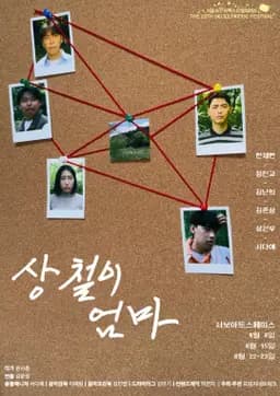제29회 서울 프린지 페스티벌, 상철이 엄마 공연 포스터