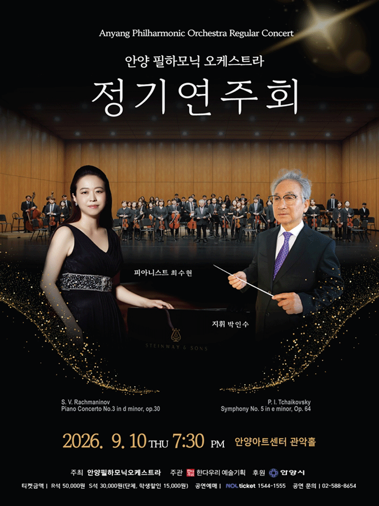 안양필하모닉오케스트라 정기연주회 공연 포스터