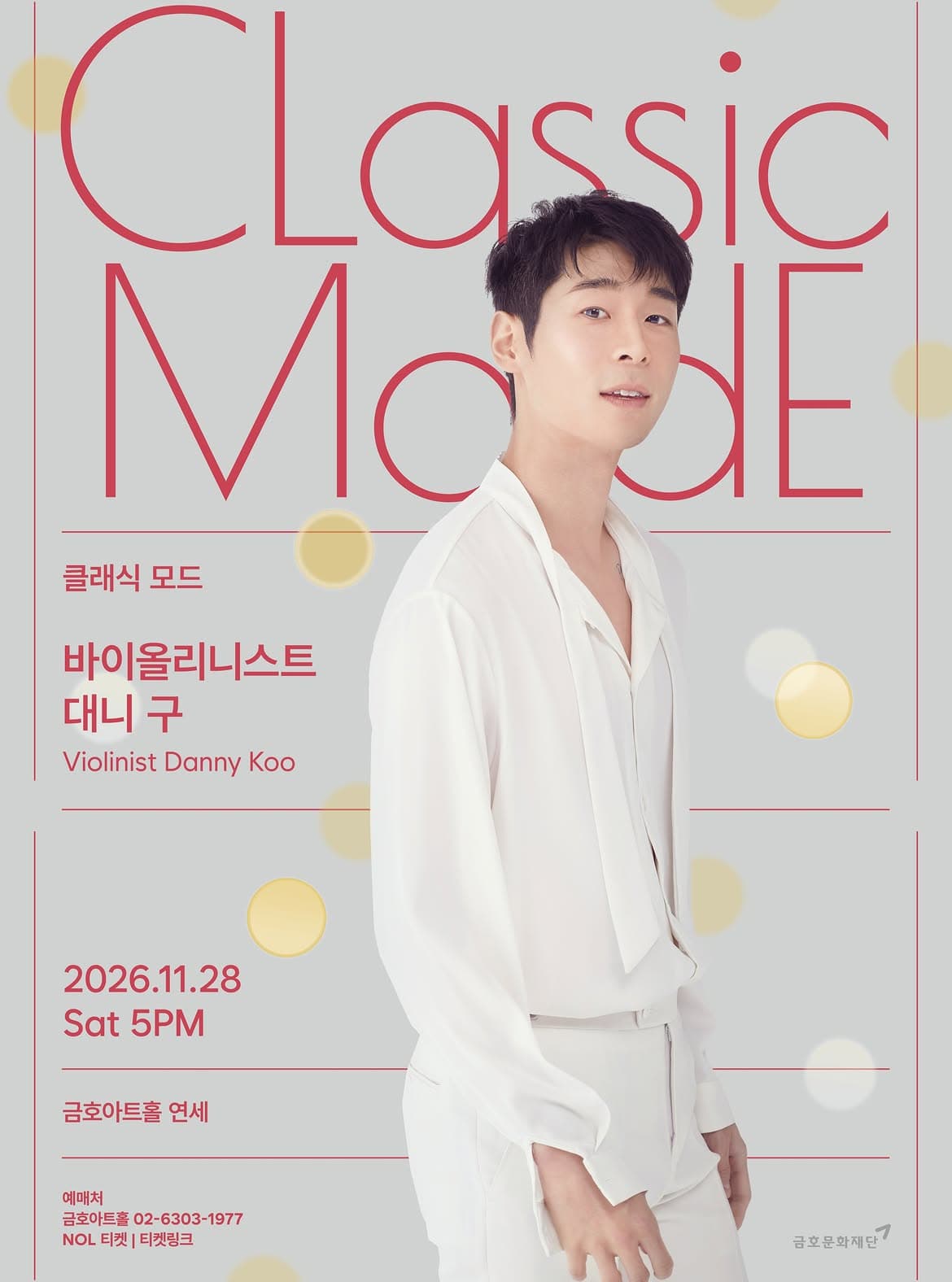 Classic Mode 대니 구 Violin 리사이틀 포스터, 2026년 11월 28일 금호아트홀 연세