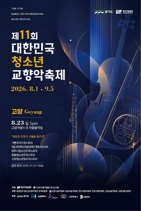 제11회 대한민국 청소년 교향악 축제 [고양] 공연 포스터