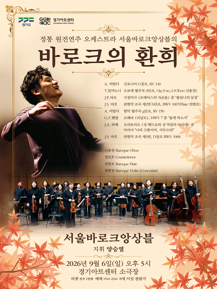 서울바로크앙상블, 바로크 음악의 환희 [수원] 공연 포스터
