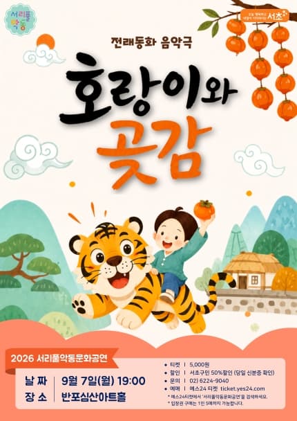 서리풀 악동 문화공연, 호랑이와 곶감 (9월) performance poster