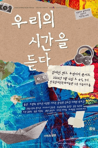 장애인 밴드 우박이지 콘서트: 우리의 시간을 듣다 [대학로] 공연 포스터
