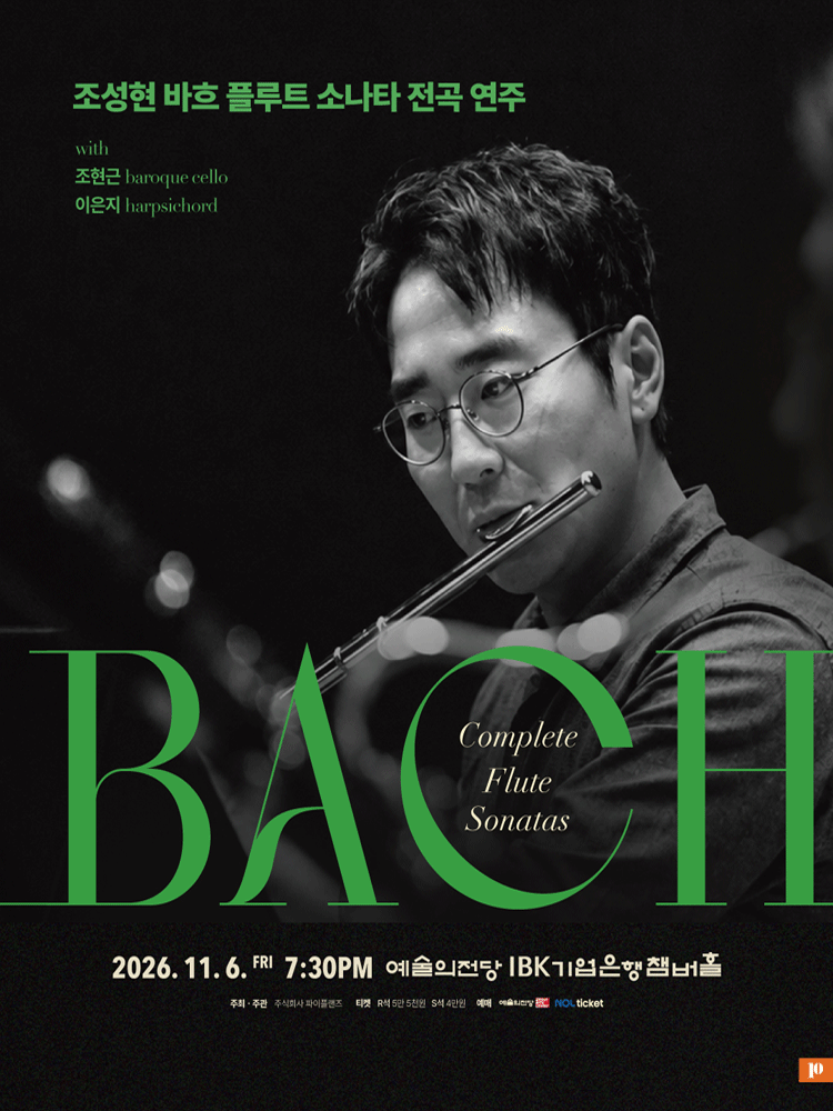 조성현 바흐 플루트 소나타 전곡 리사이틀 [서울] 공연 포스터