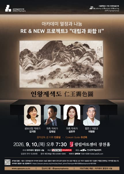 아카데미 열정과 나눔, RE & NEW 프로젝트3: 대립과 화합 Ⅱ 공연 포스터
