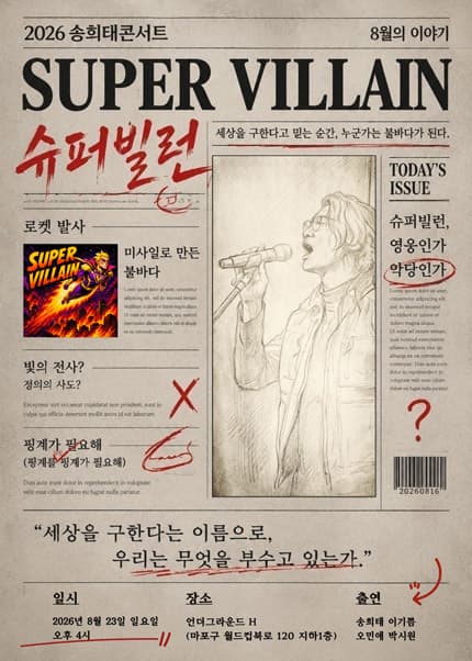 송희태콘서트: 슈퍼빌런 공연 포스터