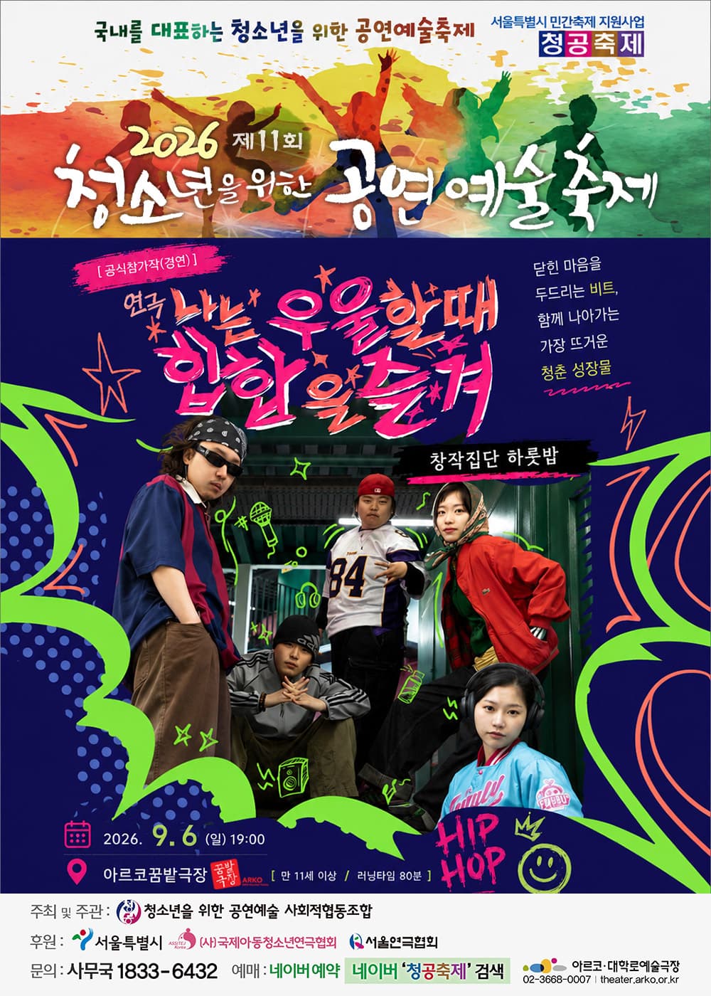 제11회 청소년을 위한 공연예술축제, 나는 우울할 때 힙합을 즐겨 공연 포스터