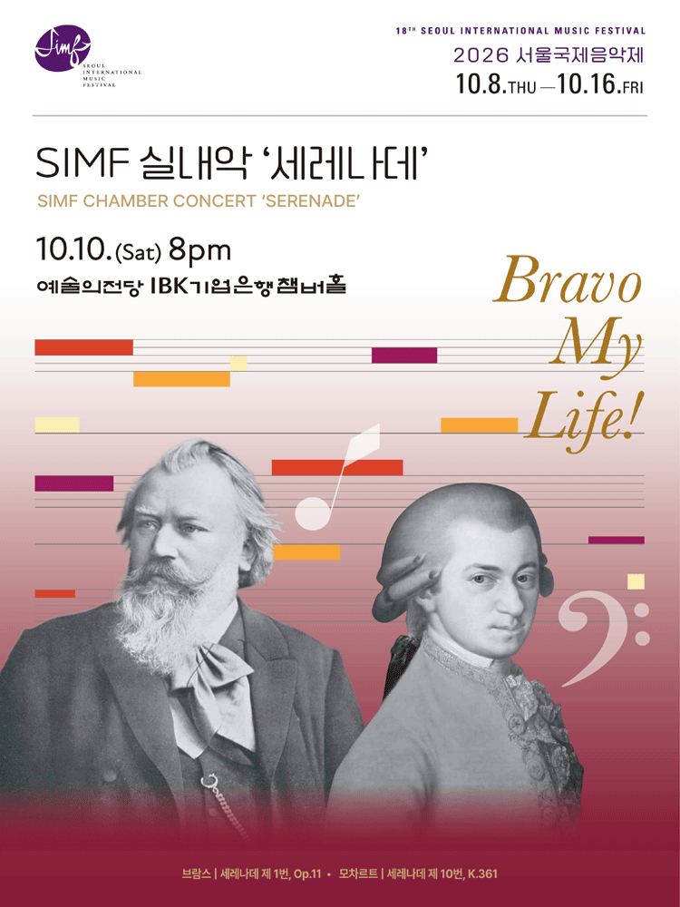 제18회 서울국제음악제, SIMF실내악: Serenade 공연 포스터