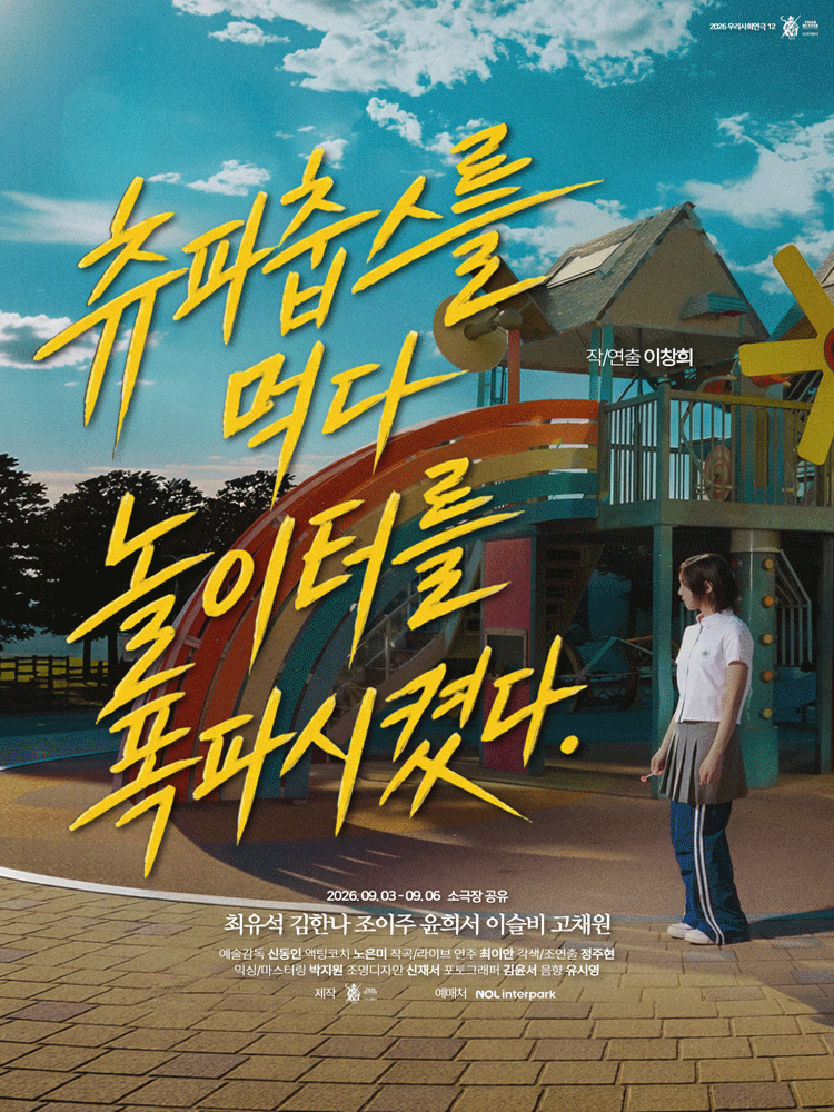 츄파춥스를 먹다 놀이터를 폭파시켰다 공연 포스터