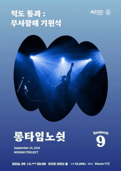 먼데이프로젝트 시즌9: 롱타임노쉿 단독 콘서트, 적도 통과: 무사 항해 기원식 공연 포스터