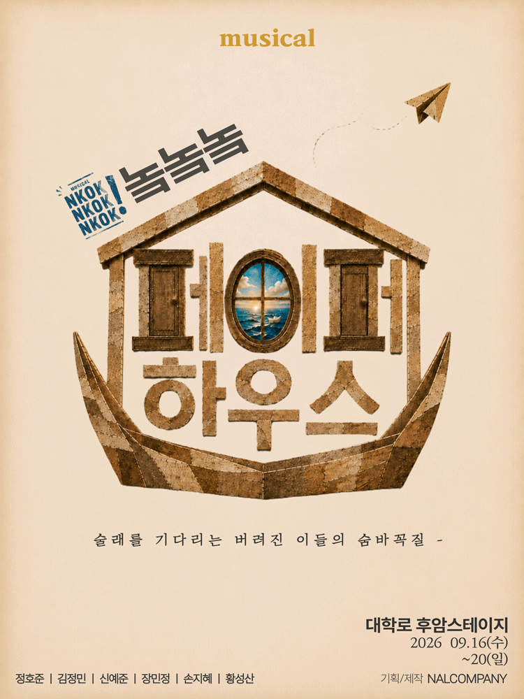 놐놐놐: 다시 쓰는 페이퍼하우스 [대학로] 공연 포스터