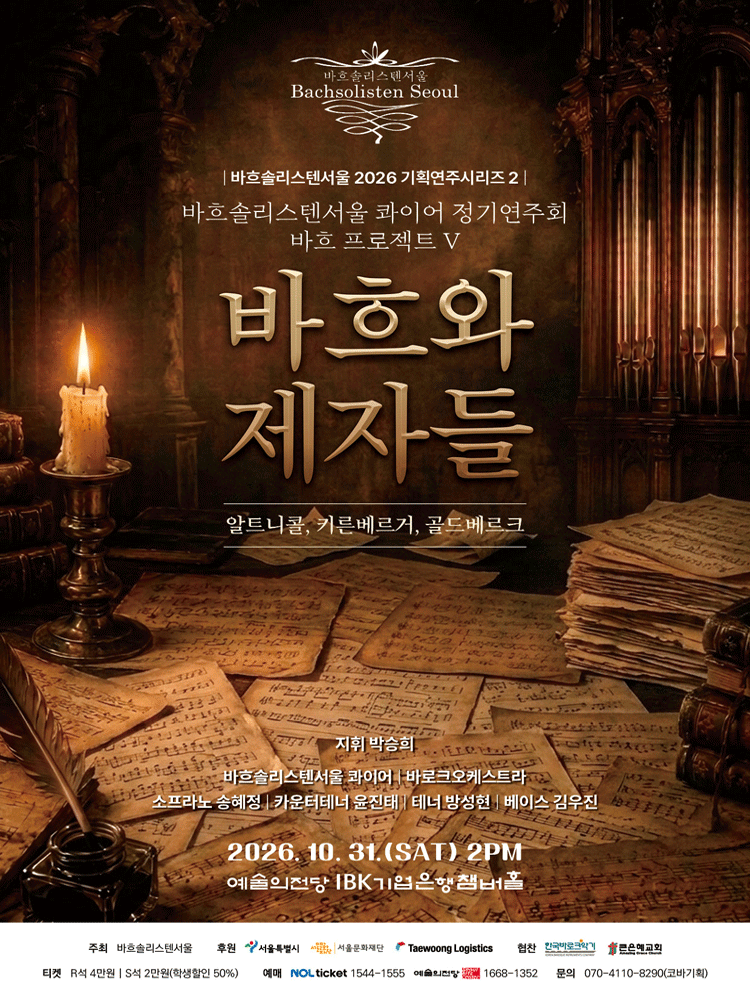 바흐솔리스텐서울 기획연주시리즈2, 바흐 프로젝트 Ⅴ 공연 포스터