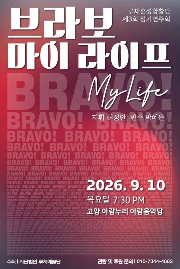 제3회 루체 혼성합창단 정기연주회 [고양] performance poster