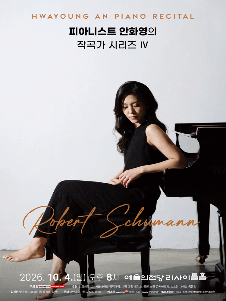 피아니스트 안화영의 작곡가 시리즈 Ⅳ 공연 포스터