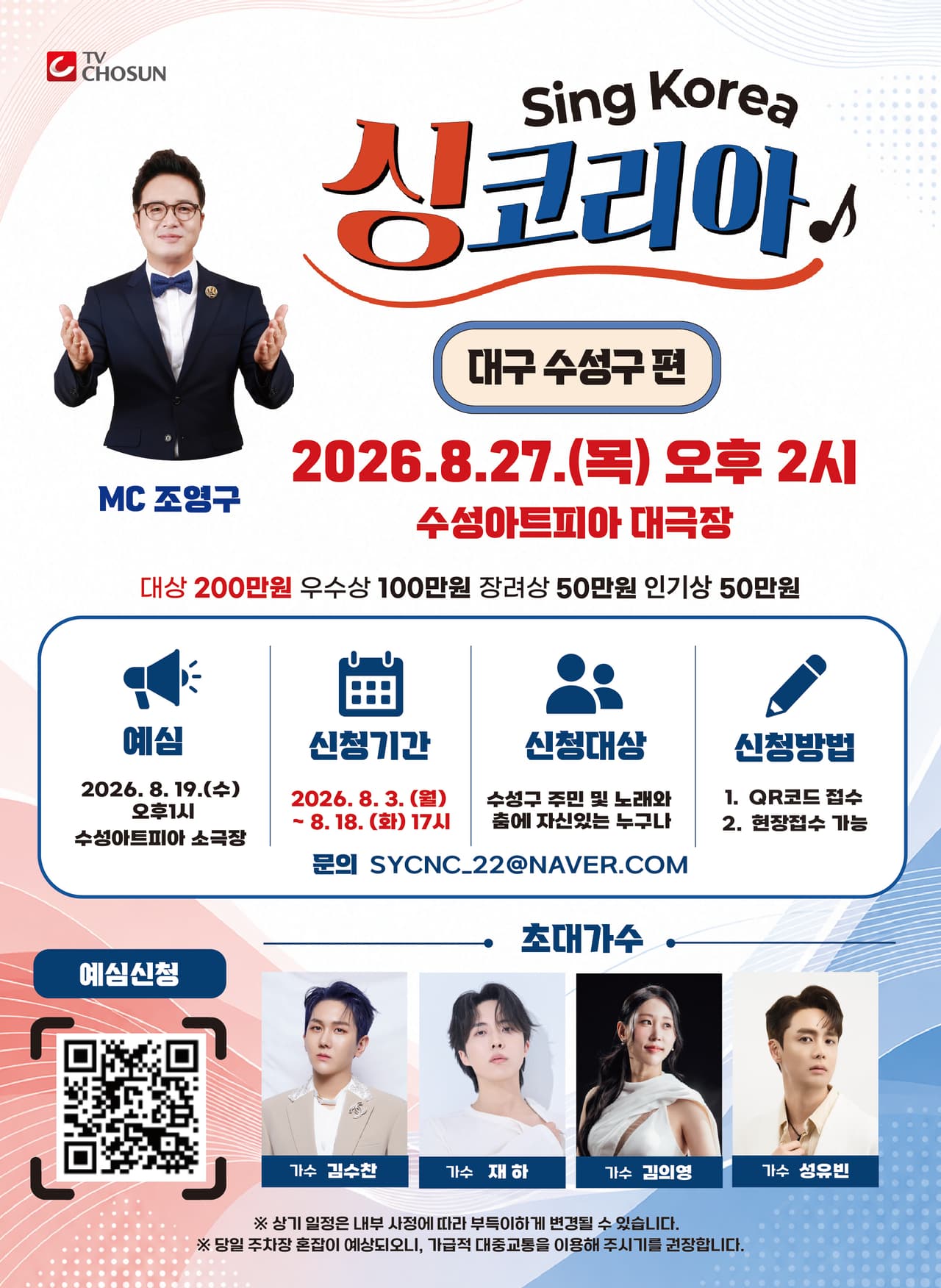 TV조선, 싱코리아 [대구] 공연 포스터