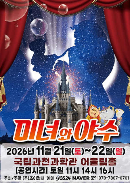 미녀와 야수 [과천] 공연 포스터