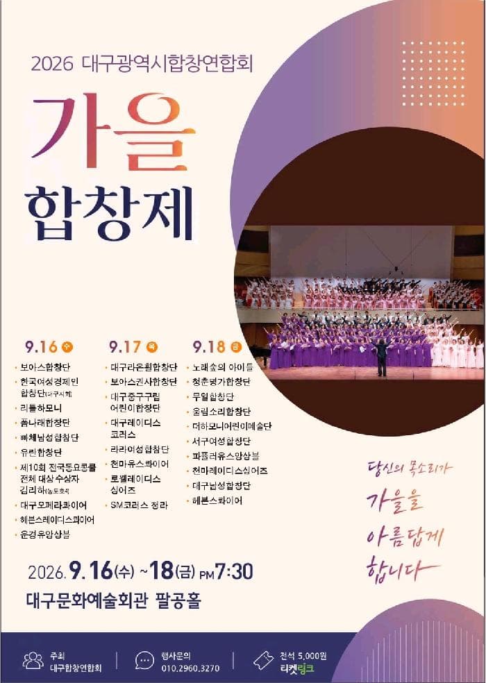 대구광역시합창연합회 가을합창제: 아름다운 화음, 가을에 물들다 공연 포스터