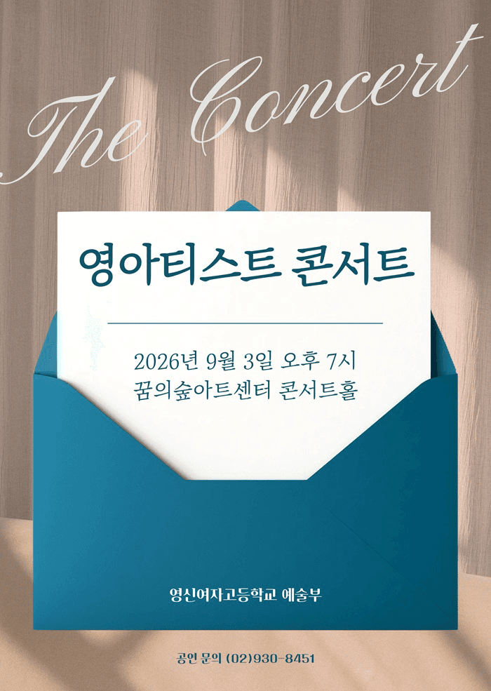 영신여자고등학교 영아티스트콘서트 공연 포스터