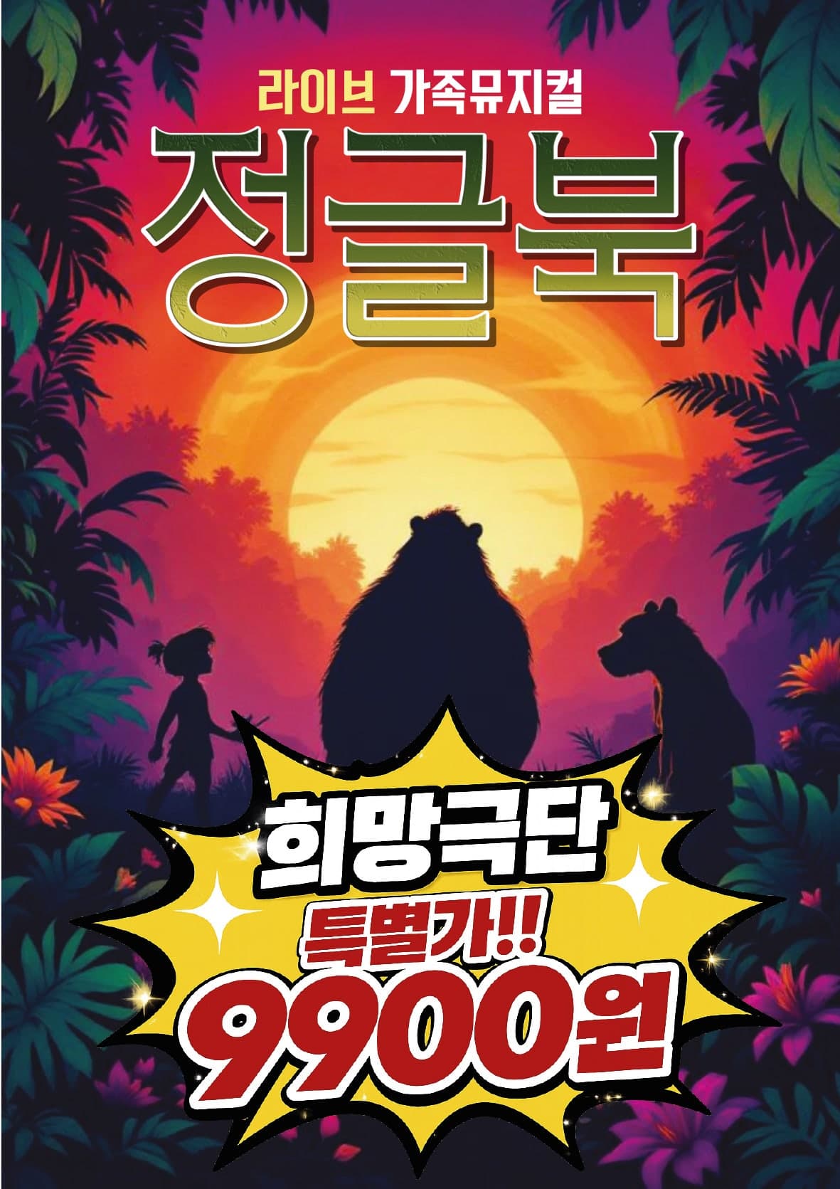 정글북 [대전] 공연 포스터