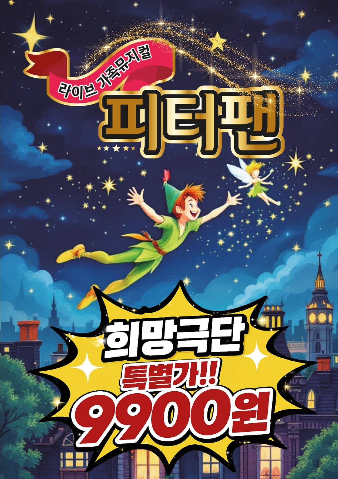 피터팬 [평택] 공연 포스터