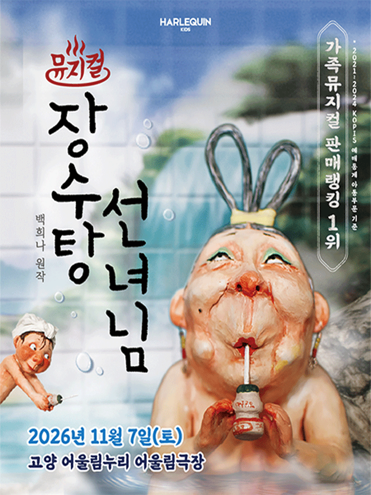 장수탕 선녀님 [고양] 공연 포스터