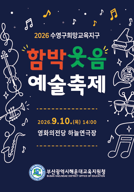 수영구희망교육지구 함박웃음 예술축제 [부산] performance poster