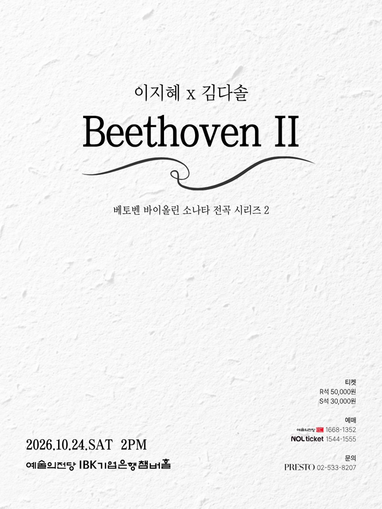 이지혜 x 김다솔: Beethoven Ⅱ 공연 포스터