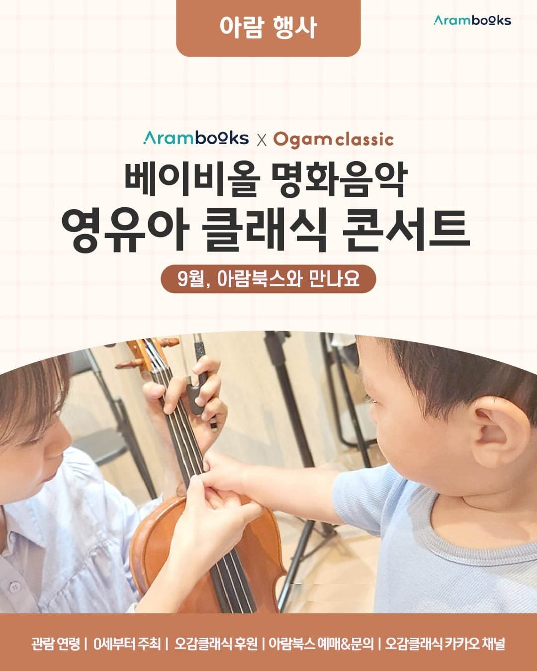 아람북스x오감클래식, 베이비올 명화음악 X 오감클래식 콘서트 [서울 송파] (9월) 공연 포스터