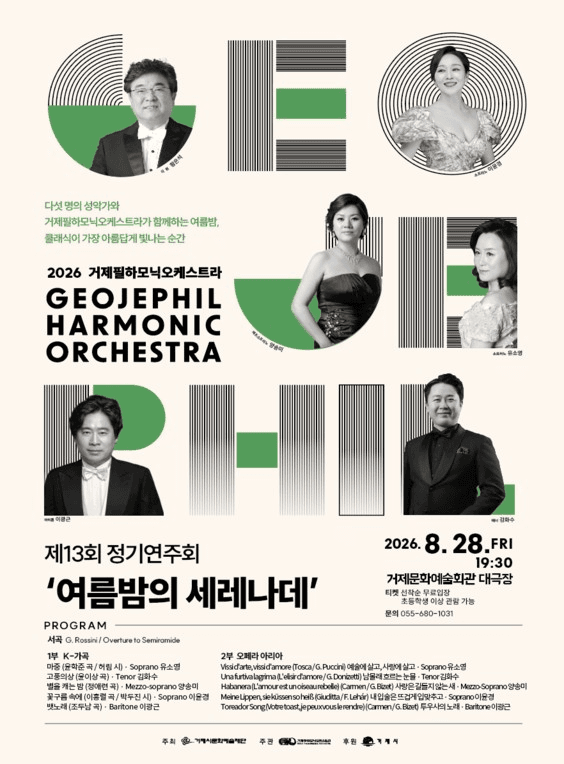 제13회 거제필하모닉오케스트라 정기연주회 공연 포스터