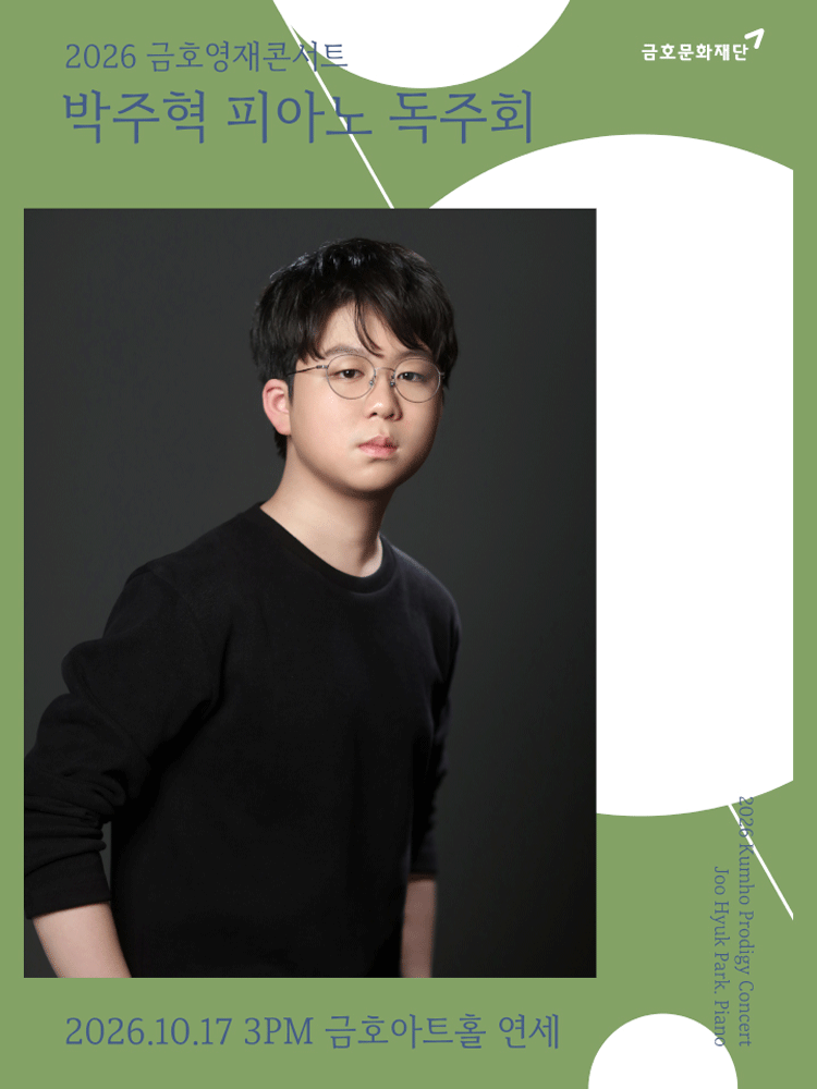 금호영재콘서트, 박주혁 피아노 독주회 공연 포스터
