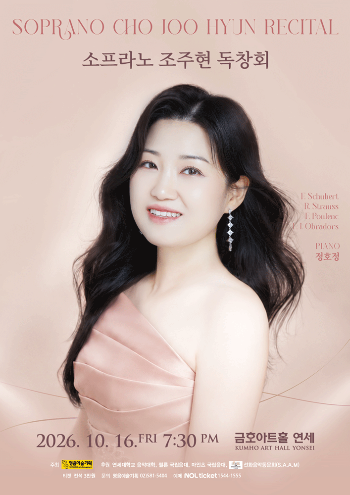 소프라노 조주현 독창회 공연 포스터