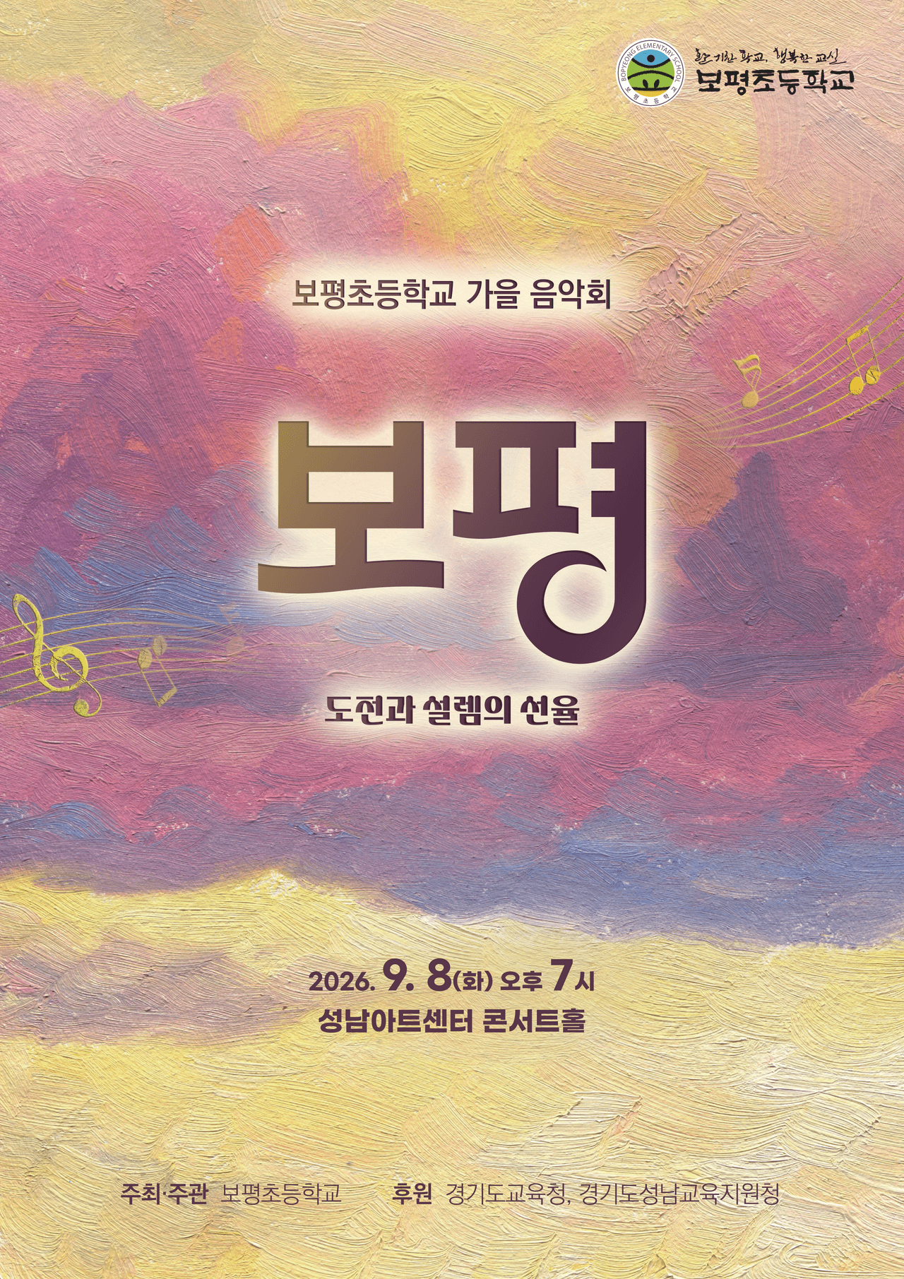보평초등학교 가을 음악회 [성남] 공연 포스터
