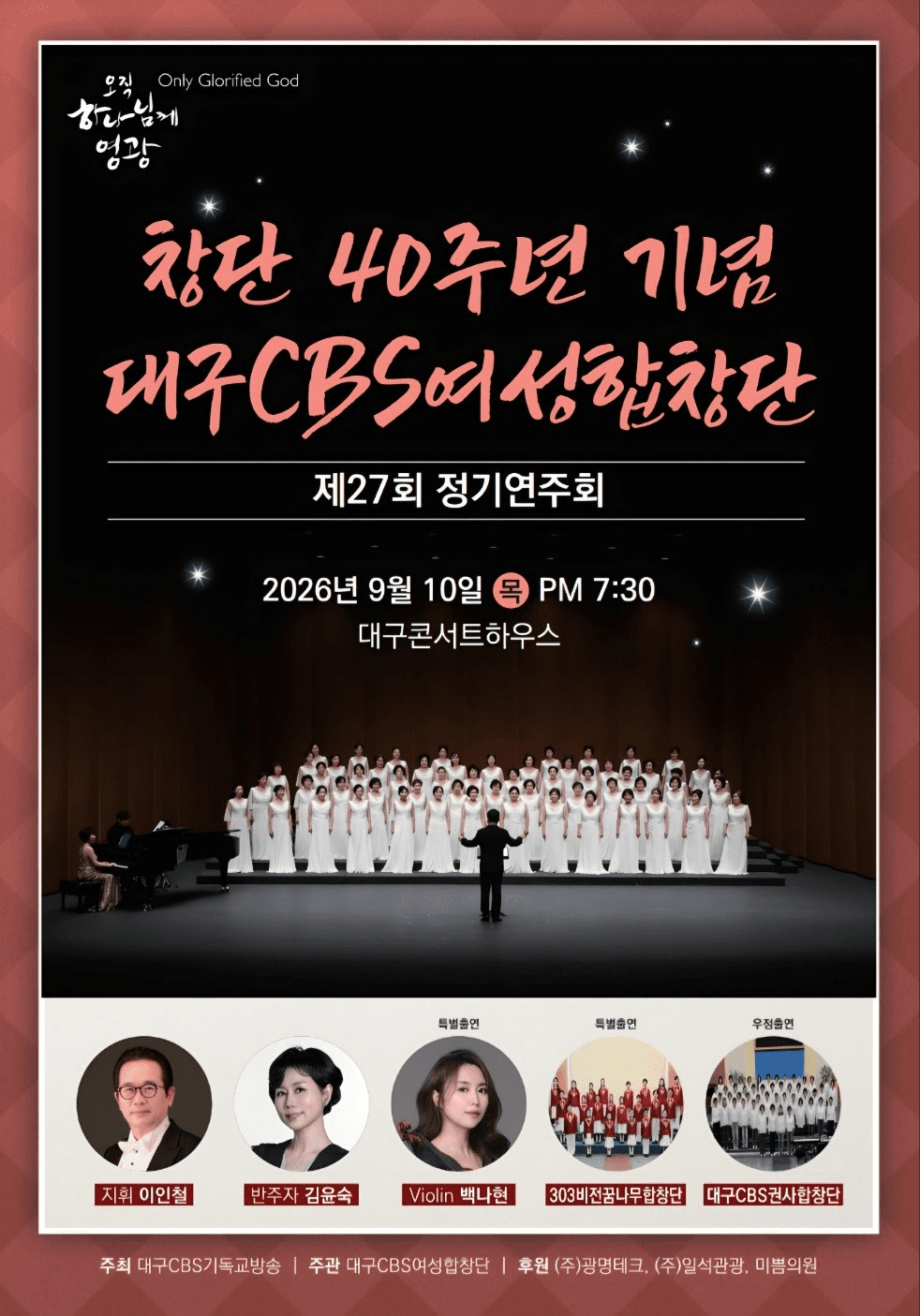 제27회 대구CBS 여성합창단 창단40주년 기념 정기연주회 공연 포스터
