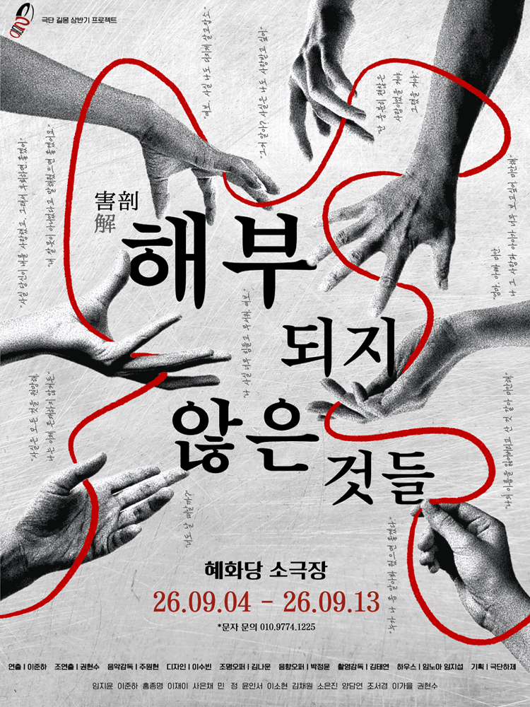 해부되지 않은 것들 [대학로] 공연 포스터