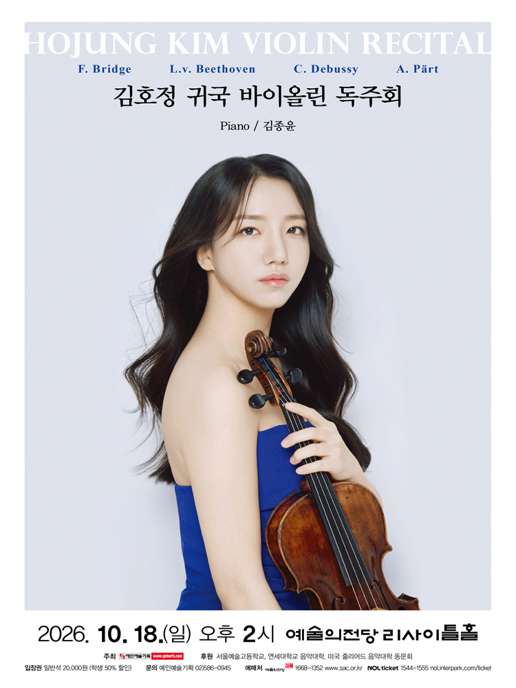 김호정 귀국 바이올린 독주회 공연 포스터