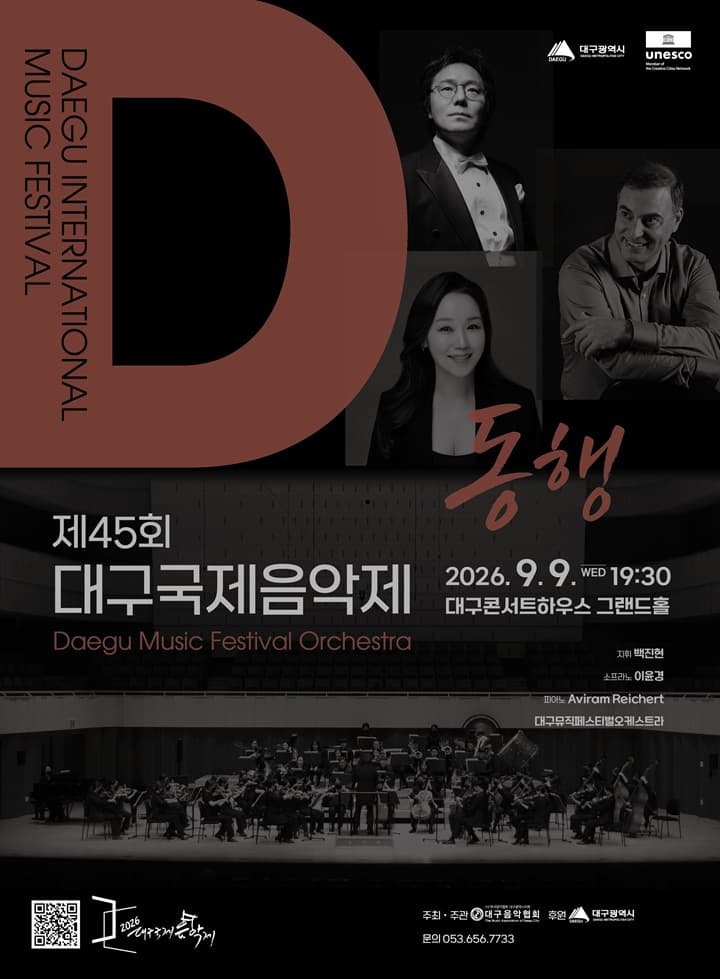 제45회 대구국제음악제, Daegu Music Festival Orchestra 공연 포스터