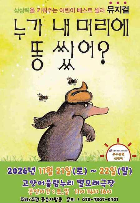 누가 내 머리에 똥 쌌어? [고양] 공연 포스터