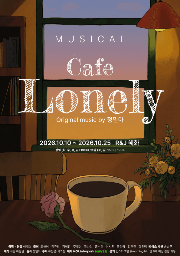 카페 론리 Cafe Lonely [대학로] 공연 포스터