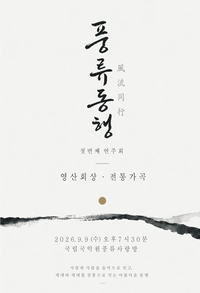 풍류동행 첫연주회 공연 포스터