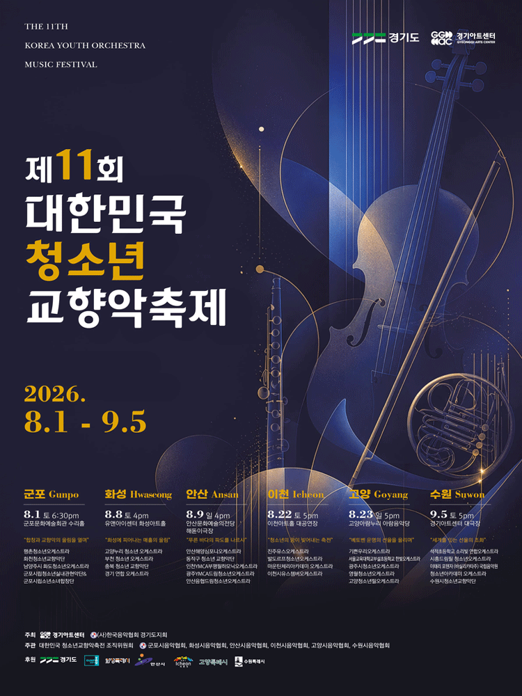 제11회 대한민국 청소년 교향악축제 [수원] 공연 포스터