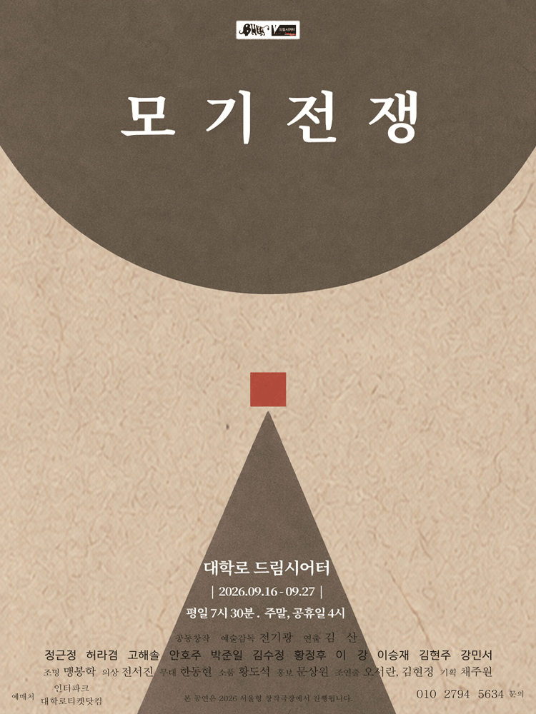 모기전쟁 공연 포스터