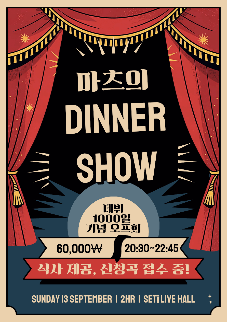 마츠의 DINNER SHOW 공연 포스터