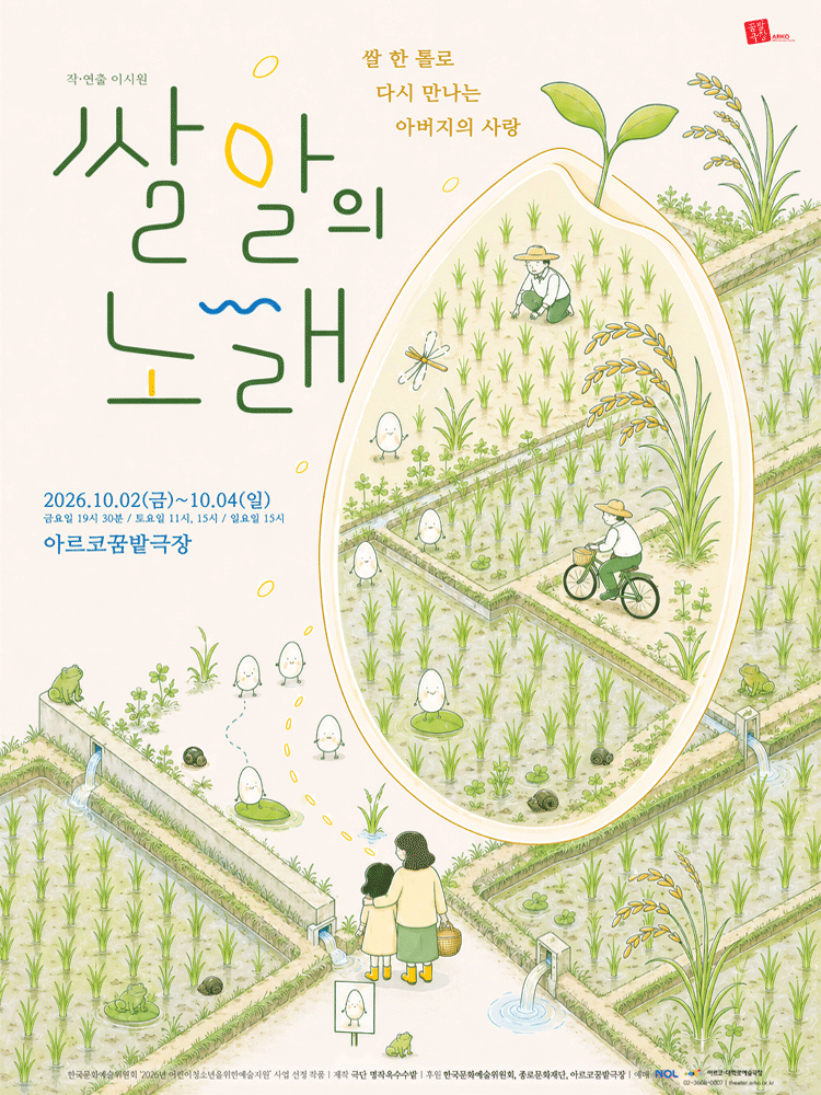 쌀알의 노래 [대학로] 공연 포스터