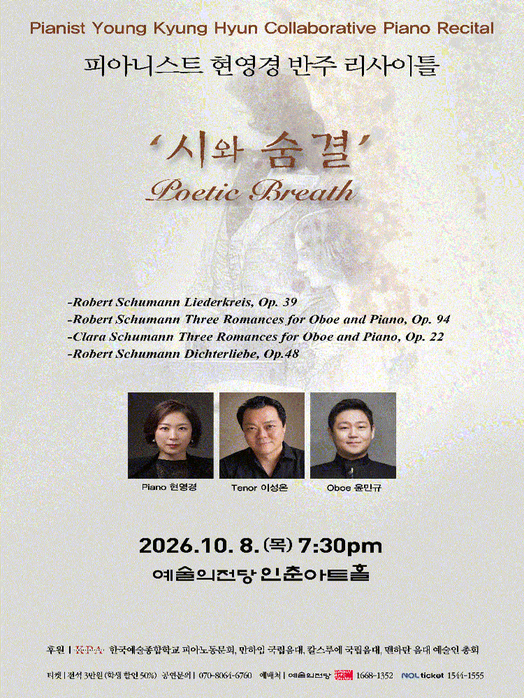 피아니스 현영경 반주 리사이틀: 시의 숨결 공연 포스터