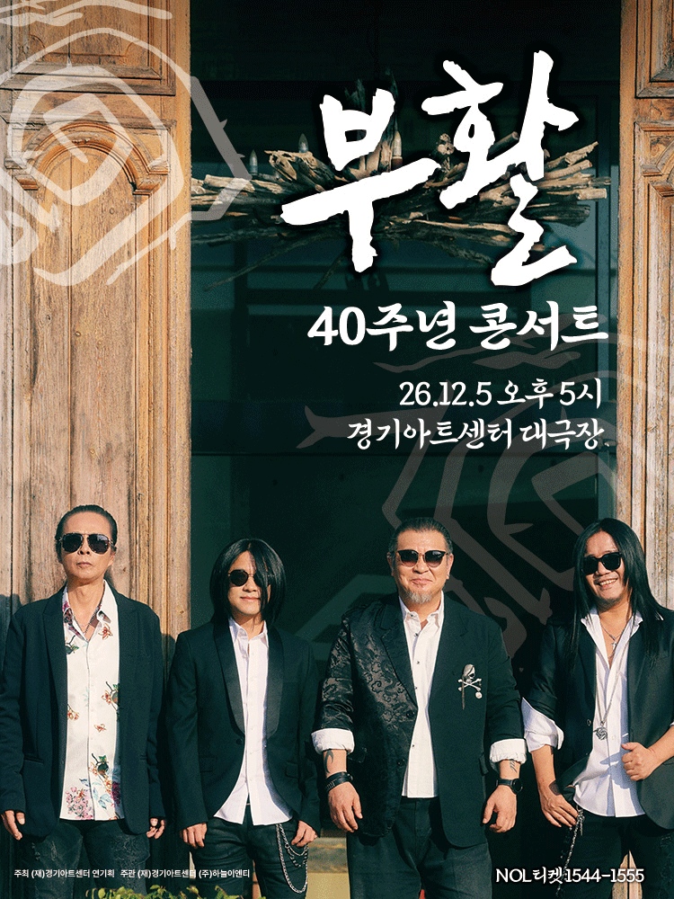 부활 연말 콘서트: Where Is Here [수원] performance poster