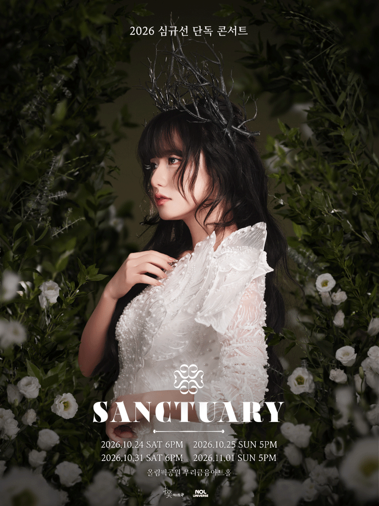 심규선 단독 콘서트: SANCTUARY 공연 포스터