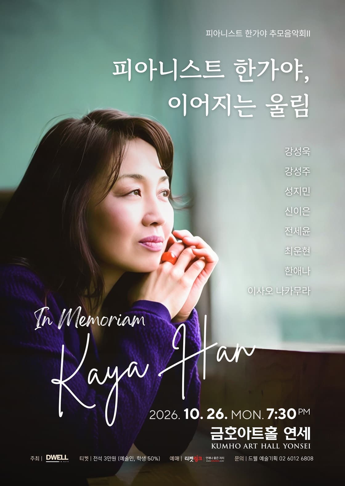 피아니스트 한가야 추모 음악회 Ⅱ 공연 포스터
