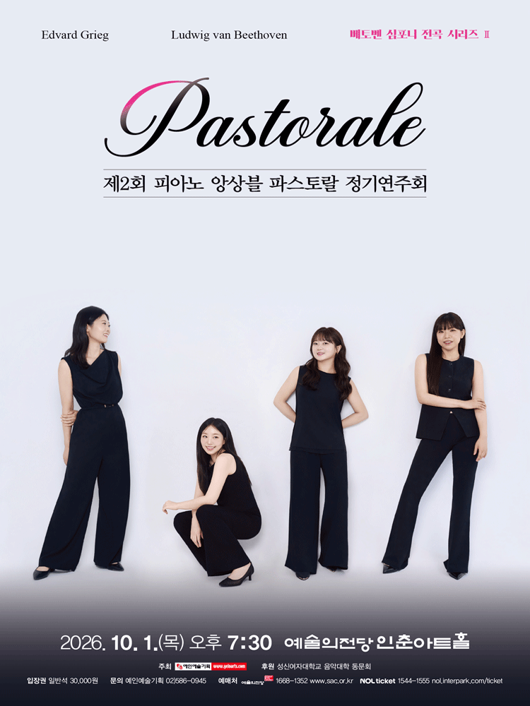 제2회 피아노 앙상블 파스토랄 정기연주회 공연 포스터