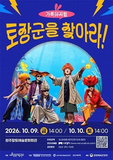 토장군을 찾아라! [완주] 공연 포스터